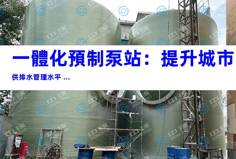 一體化預制泵站：提升城市供排水管理水平 ...